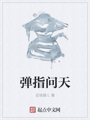 弹指问天
