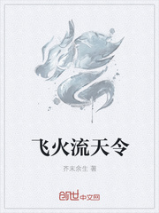 飞火流天令