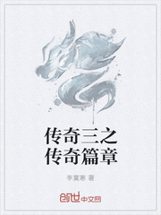 传奇三之传奇篇章