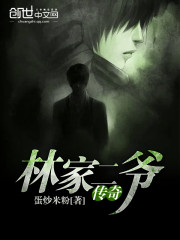 林家二爷传奇