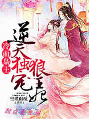 冷面枭王：逆天独宠狼王妃