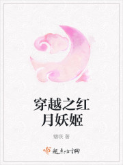 穿越之红月妖姬
