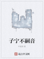 子宁不嗣音