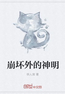 崩坏外的神明