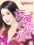 诱爱名流总裁