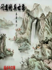 问道修真世家