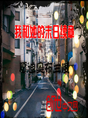我和她的末日续章