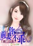 豪门交易，前妻，你不乖