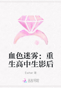 血色迷雾：重生高中生影后
