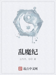 乱魔纪