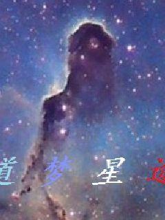道梦星途