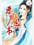 恶魔书