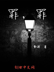 罪，罪