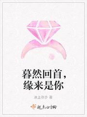 暮然回首，缘来是你