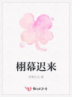 栩幕迟来