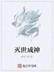 灭世成神