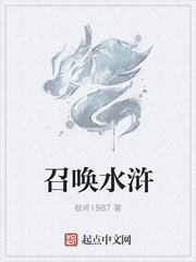 召唤水浒