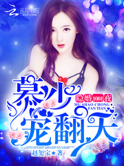 隐婚1001夜：慕少，宠翻天