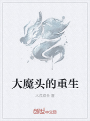 大魔头的重生