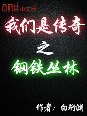 我们是传奇