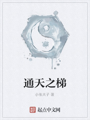 通天之梯