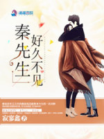 秦先生，好久不见