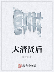 大清贤后