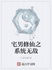 宅男修仙