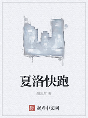 夏洛快跑