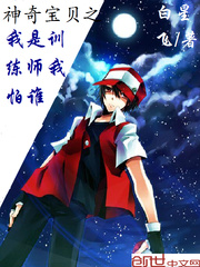 神奇宝贝之我是训练师我怕谁