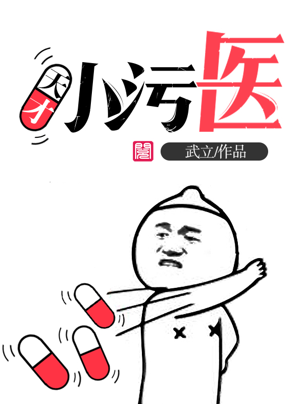 天才小污医