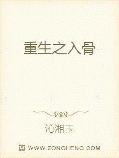 重生之入骨