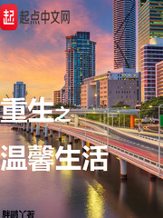 重生之温馨生活