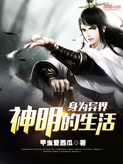 身为异界神明的生活