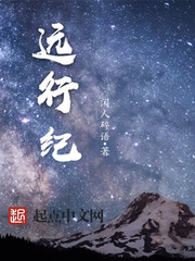 远行纪