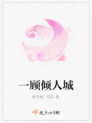 一顾倾人城