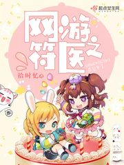 网游之符医
