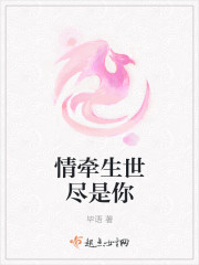 情牵生世尽是你