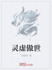 灵虚傲世