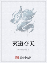 灭道夺天