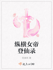 纵横女帝登仙录
