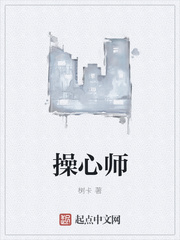 操心师