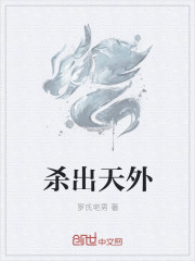 杀出天外
