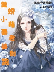 傲娇小萌妻：老婆，别跑