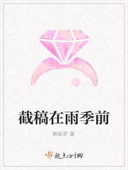 截稿在雨季前