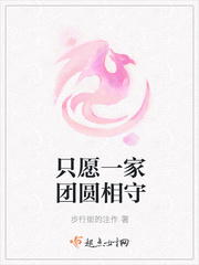 只愿一家团圆相守