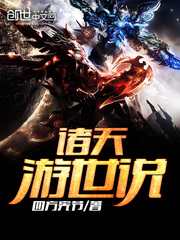 诸天游世说