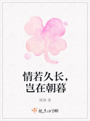 情若久长，岂在朝暮