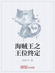 海贼王之王位终定