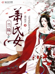 萧氏女